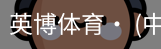 英博体育