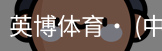 英博体育